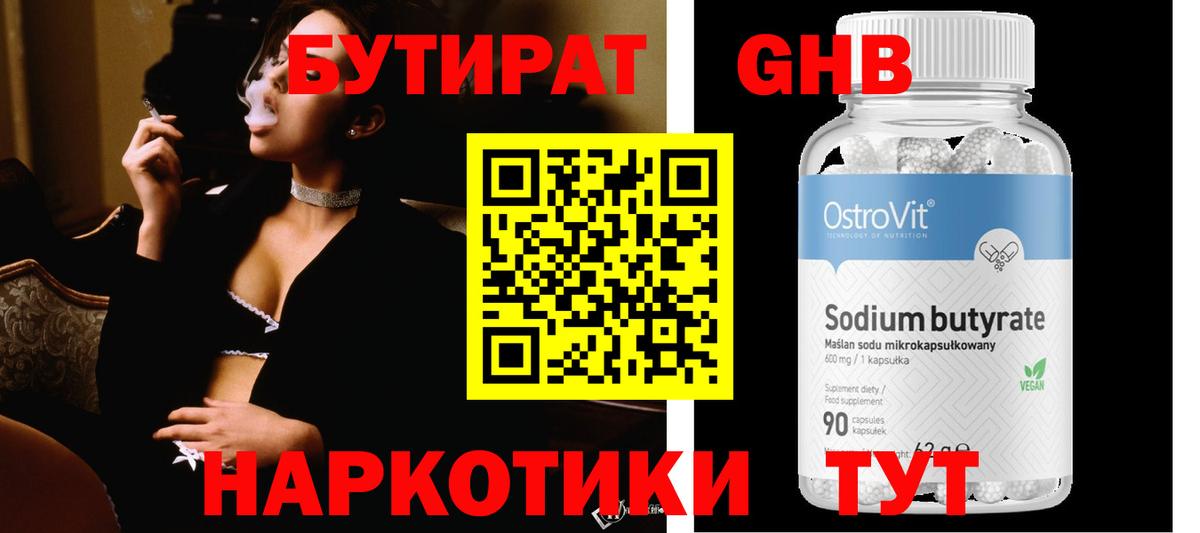 БУТИРАТ  Бутират жидкий экстази  Вход с VPN  Арсеньев 