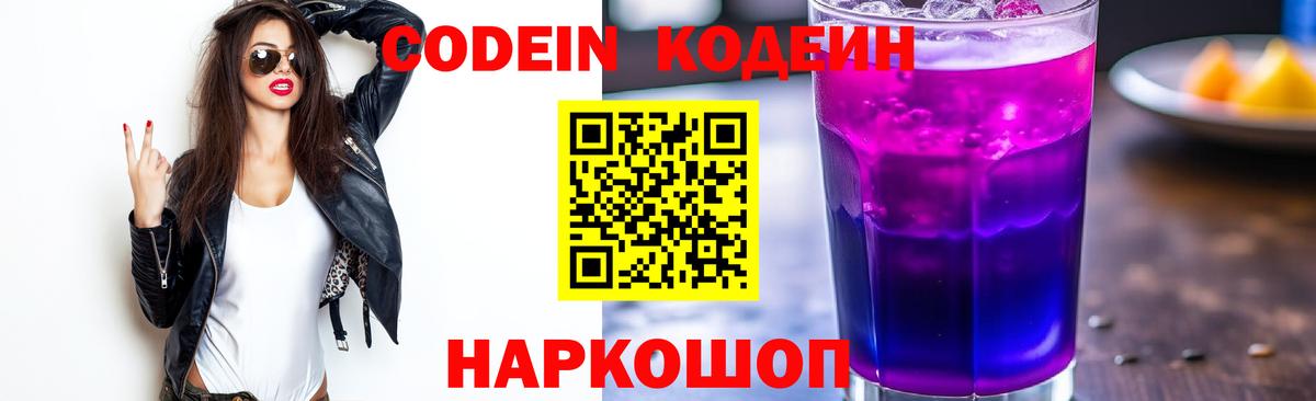 Кодеиновый сироп Lean Purple Drank  Вход с VPN  Арсеньев 